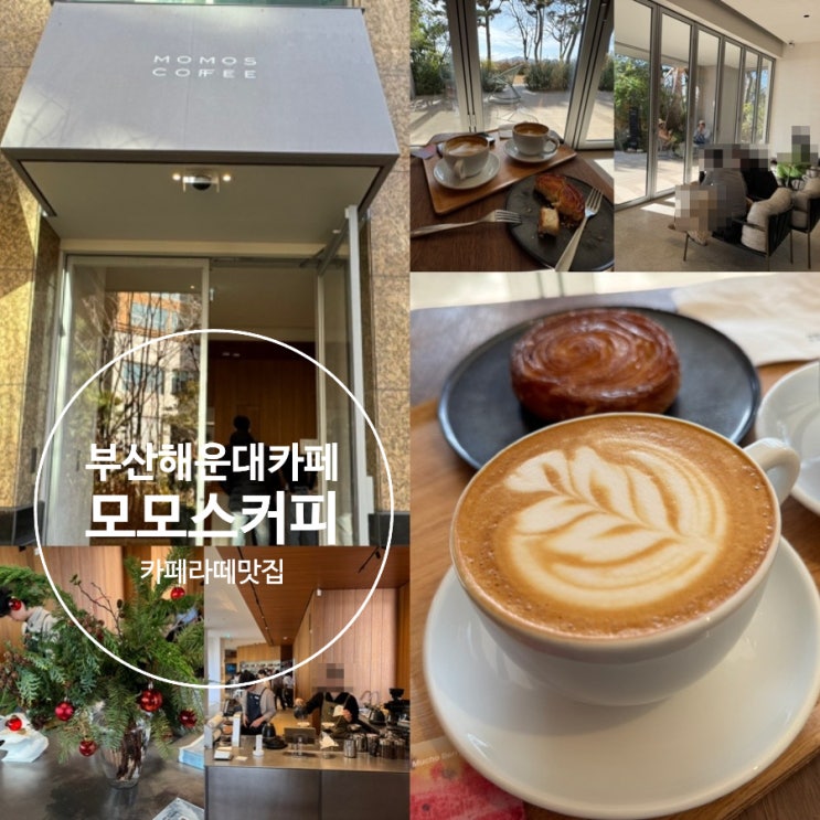  부산 해운대카페 모모스커피 마린시티점 부산라떼맛집 카페라떼-므쵸베리, 뀐아망 (+메뉴추천, 분위기, 웨이팅, 주차팁 등)