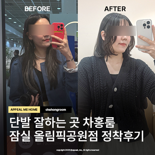  잠실 방이동 미용실 8년만에 정착한 차홍룸 올림픽공원점 장발에서 단발로 믿고 맡긴이유