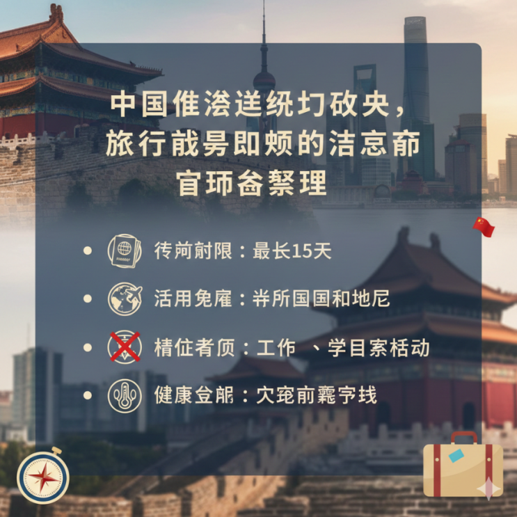  중국 무비자 입국 확대, 여행 전 반드시 알아야 할 주의사항 총정리