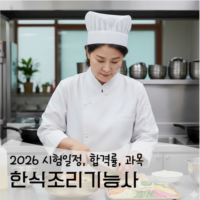 2026 한식조리기능사 실기 필기 시험일정 합격률