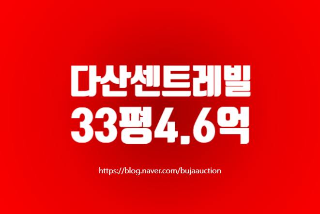남양주 아파트 경매 다산동 다산센트레빌 급매 물건