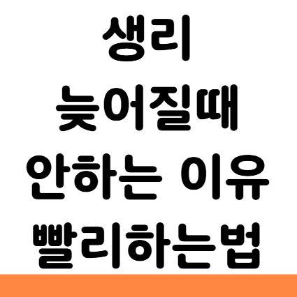  생리 늦어질때 안하는 이유 빨리 하는법 끝내는법