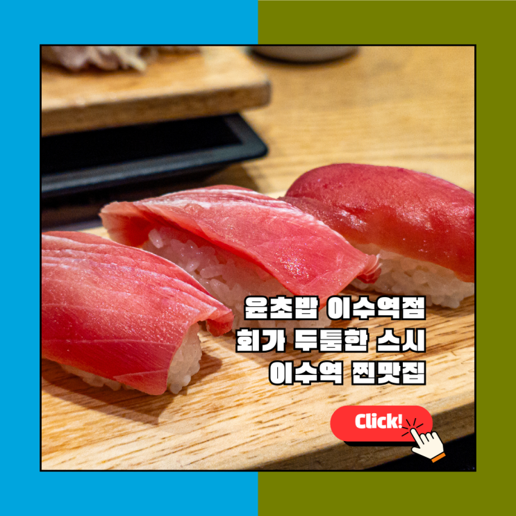  윤초밥 이수역점: 실패 없는 이수역 맛집 초밥, 혼밥부터 데이트까지 추천
