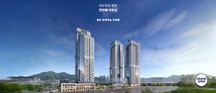  평촌 위로 펼쳐지는 하이엔드 라이프, 평촌 롯데캐슬 르씨엘의 품격