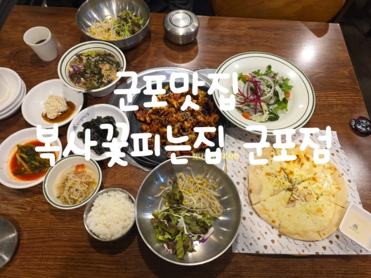  [경기 군포] 테라스카페에서 커피 무료 군포맛집 복사꽃피는집 군포점