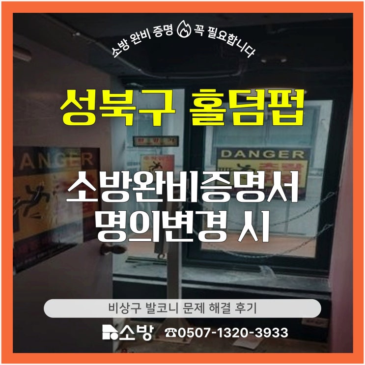  성북구 홀덤펍 소방 완비 증명서 명의변경 시 비상구 발코니 문제 해결 후기