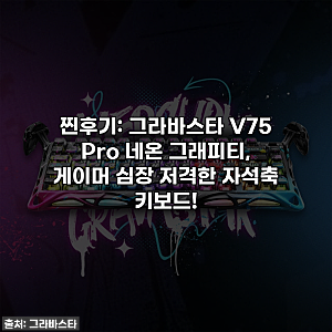 찐후기: 그라바스타 V75 Pro 네온 그래피티, 게이머 심장 저격한 자석축 키보드!