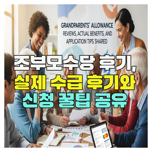  조부모수당 후기, 실제 수급 후기와 신청 꿀팁 공유