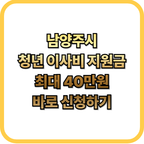  남양주시 청년 이사비 지원 사업최대 40만원 받는 법