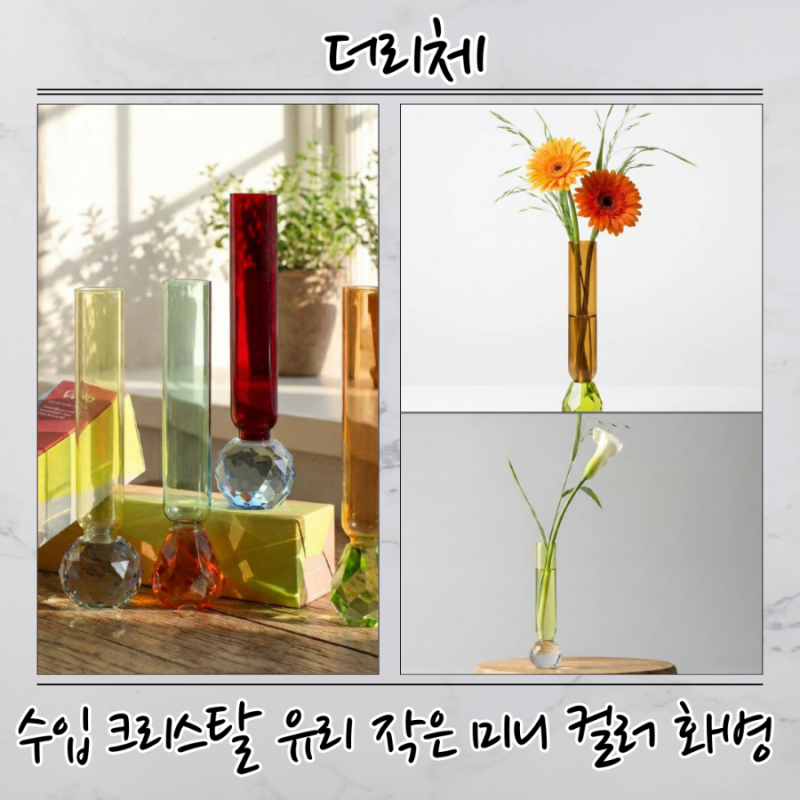 더리체 크리스탈 유리 미니 화병 추천｜신혼집 인테리어 포인트 꽃병 찾는다면 이거!