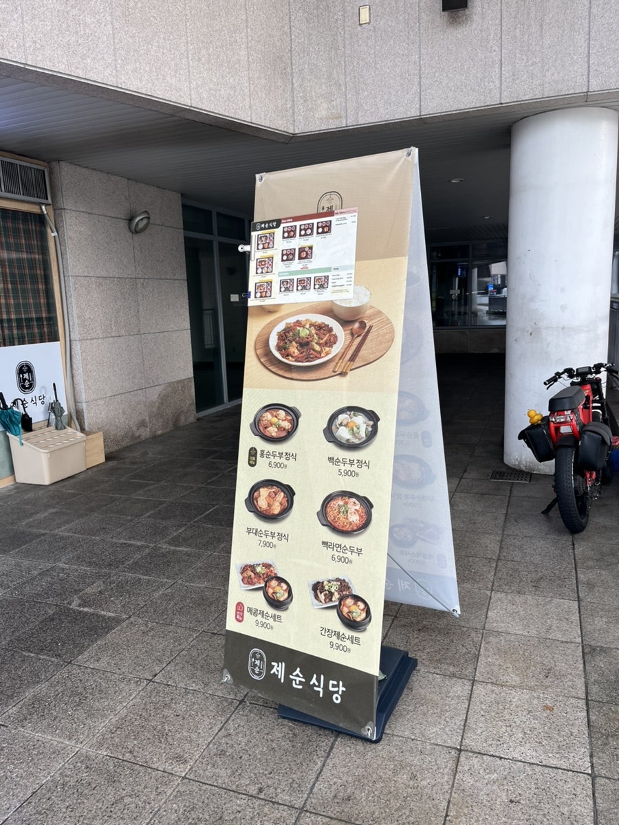 제순식당 가천대점 사진 4