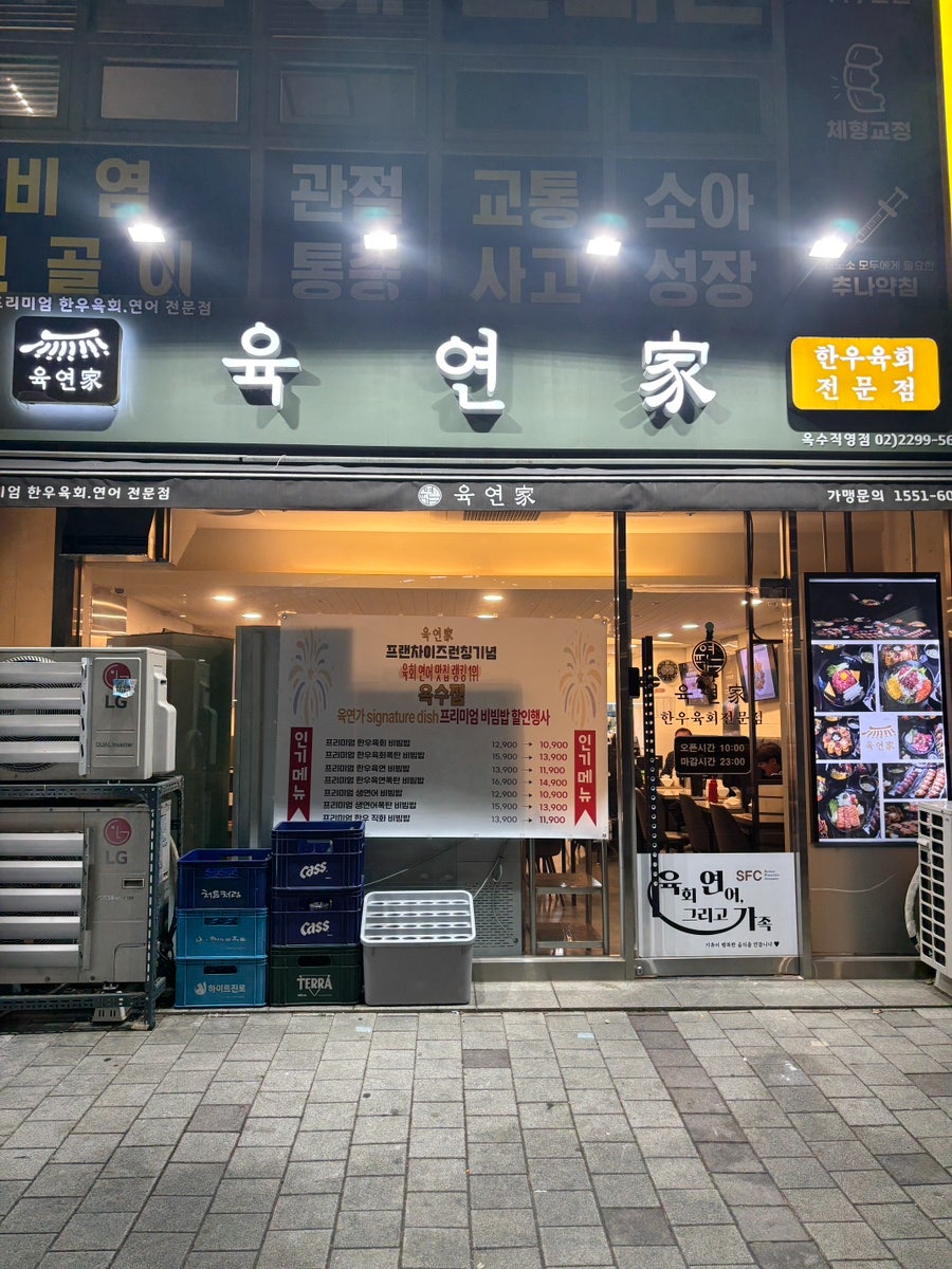 육연가 옥수점 사진 2