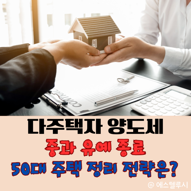 다주택자 양도세 중과 유예 종료, 50대 은퇴 전 주택 정리 전략