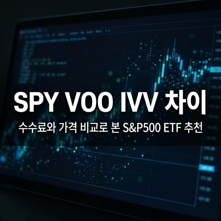 SPY VOO IVV 차이 수수료와 가격 비교로 본 S&P500 ETF 추천 (SPLG 포함)
