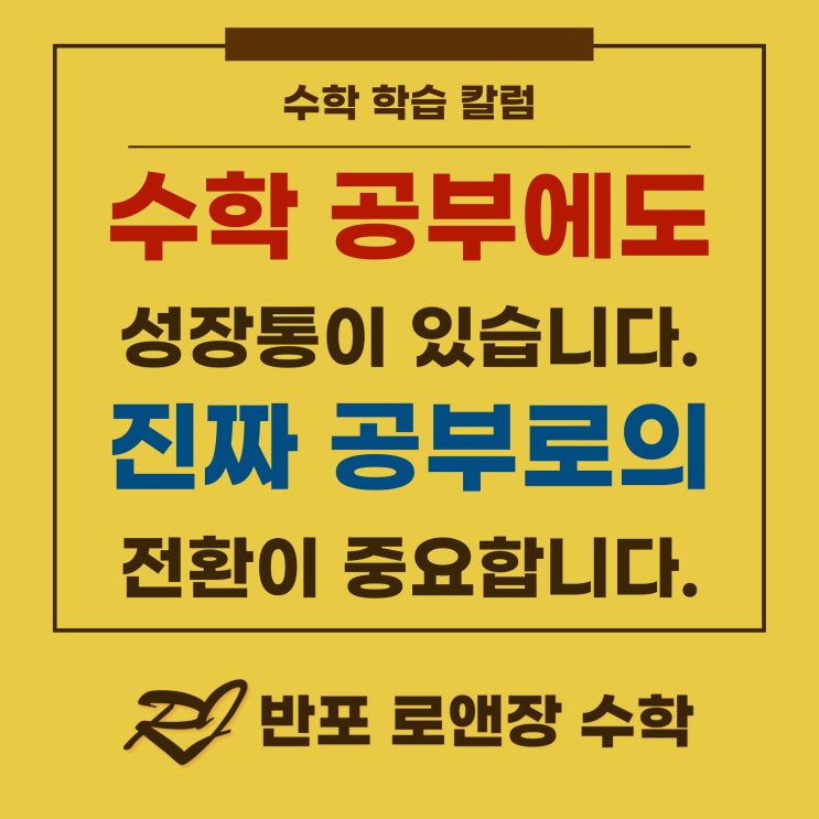  수학공부에도 성장통이 있습니다.