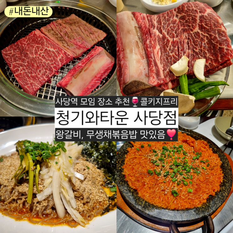  사당역 맛집 '청기와타운' 내돈내산 모임장소, 왕갈비, 식사 메뉴추천