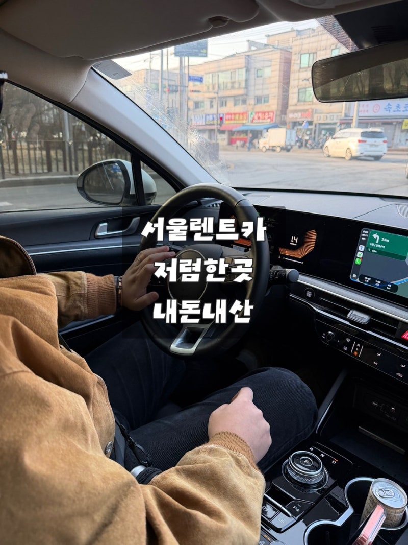 서울 김포공항 렌트카 저렴한 곳 반디렌터카 내돈내산