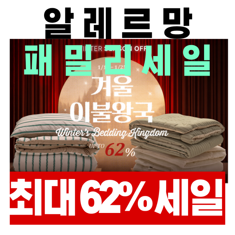 1월 집꾸미기 필수템! 파르페 by 알레르망 침구 패밀리세일 01.18까지(차렵이불·패드 득템팁)