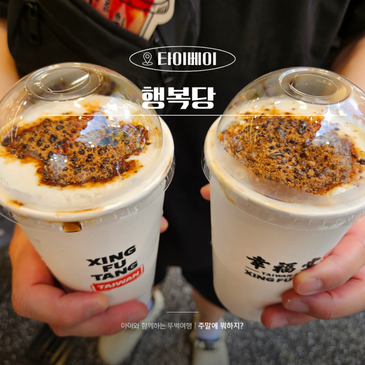  대만 시먼딩 퍼포먼스를 곁들인 행복당 흑당버블티