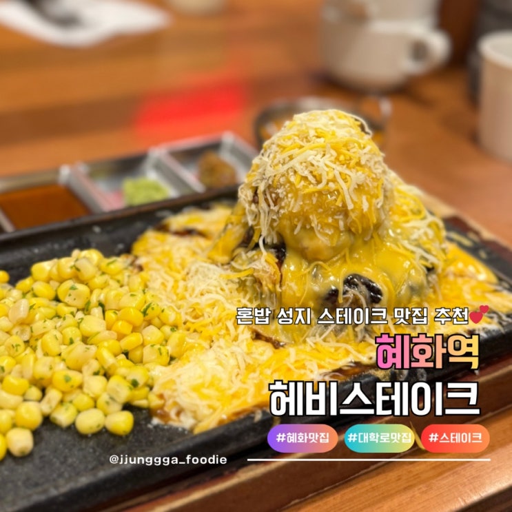  대학로 혼밥 성지 가성비 좋은 헤비스테이크 신메뉴 치즈킹시리즈