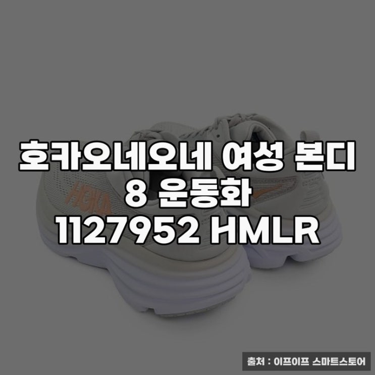 호카본디8 추천, 여성 본디 8 운동화 리뷰
