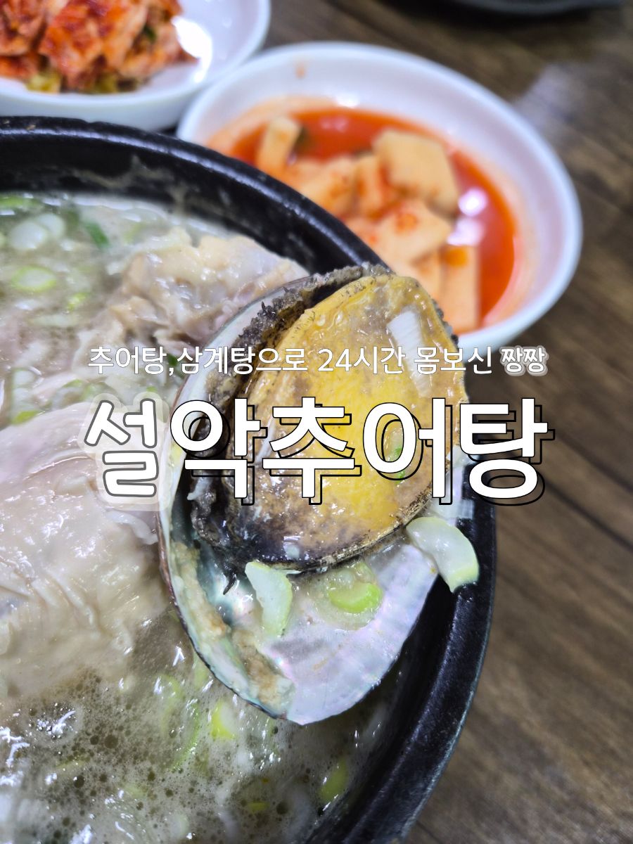 원조설악추어탕 충주점 사진 1