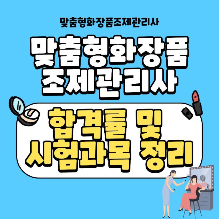  맞춤형화장품조제관리사 합격률 및 시험 과목 정리