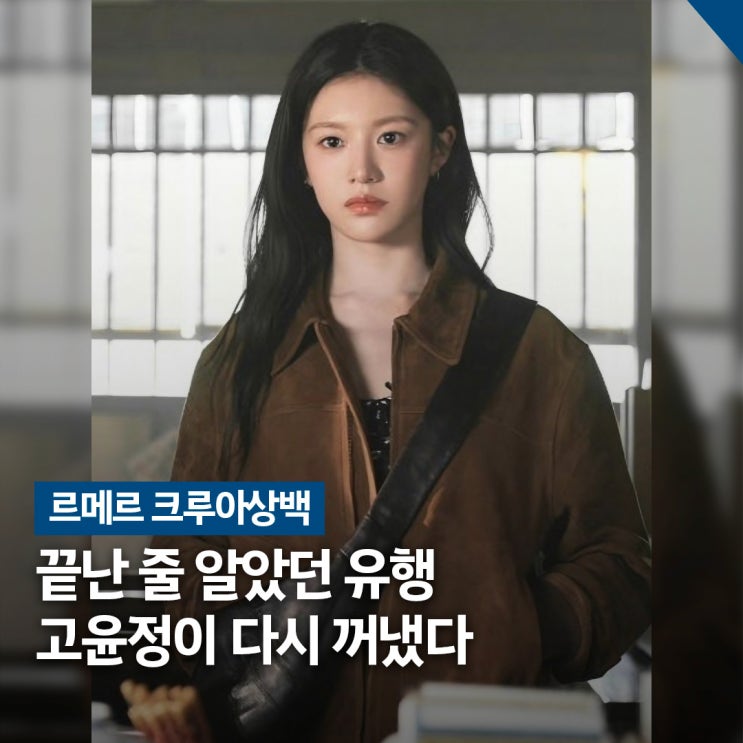  또 시작된 유행 신호.. 고윤정, 르메르 크루아상백 재조명