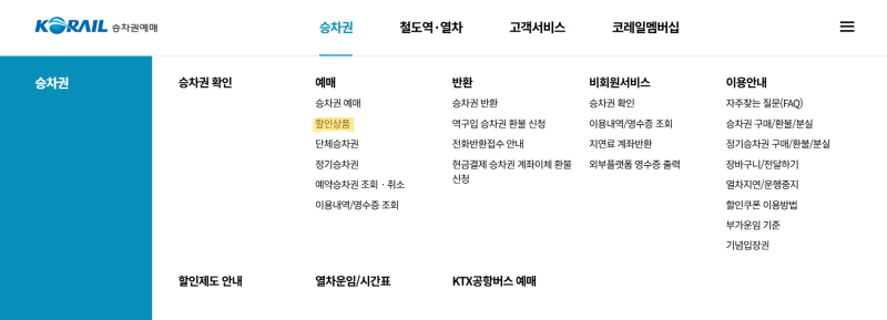 대학생 혜택 03 ; KTX 할인 코레일(청소년 드림, 힘내라 청춘)