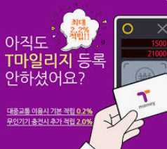 T마일리지 사용법 바로가기