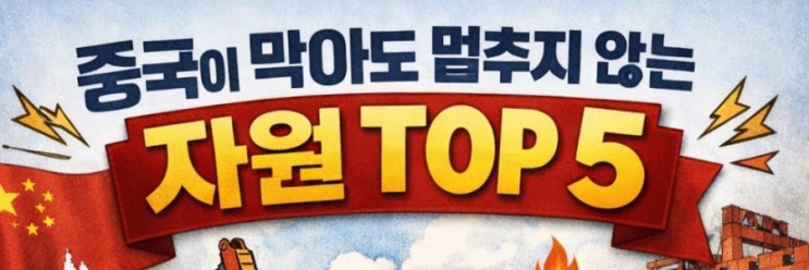  중국이 막아도 멈추지 않는 자원 TOP5”
