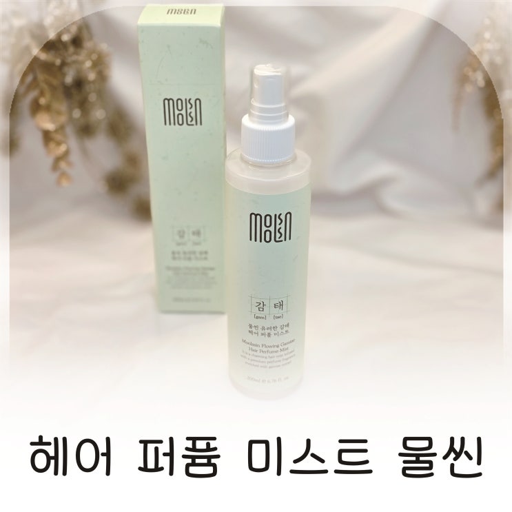  헤어 퍼퓸 미스트 물씬으로 미용실 헤어 미스트 효과