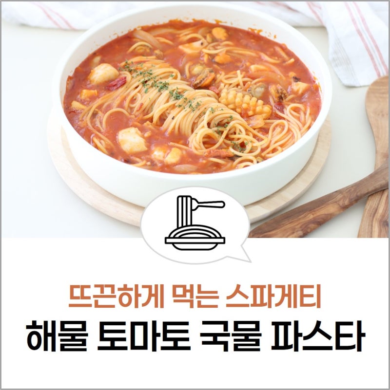 해물 토마토 국물 파스타 만들기 매콤 얼큰 빼쉐 뚝배기 스파게티 레시피