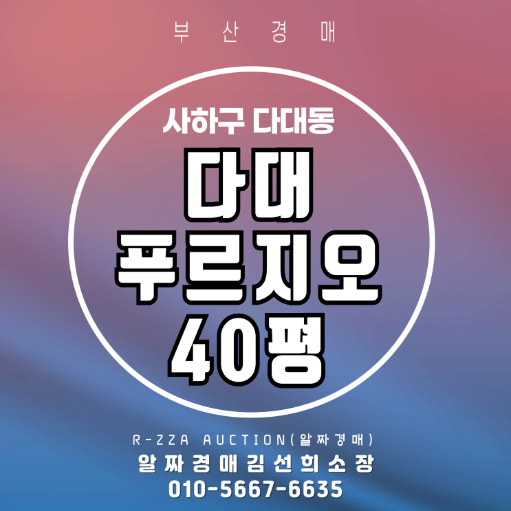  다대푸르지오 40평, 오션뷰 프리미엄을 경매로