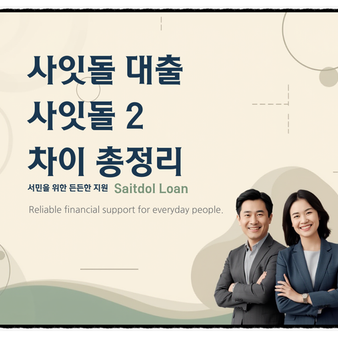 시중은행 사잇돌 대출 조건 신청 금리 저축은행 사잇돌2 차이 총정리