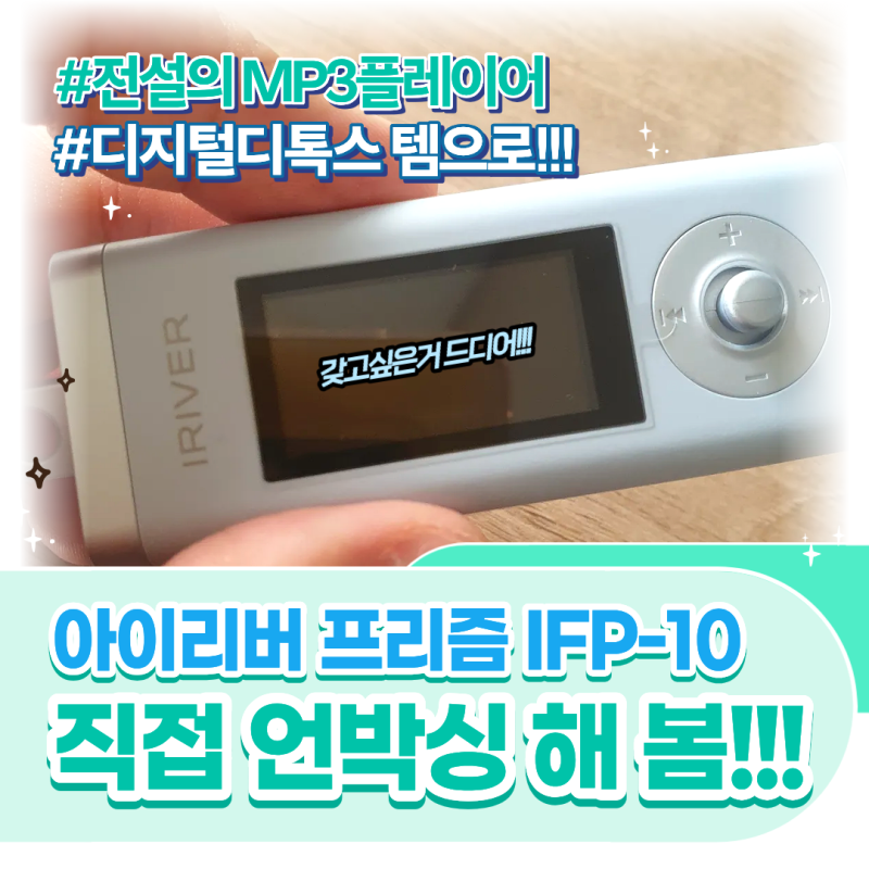 [REVIEW] 아이리버 MP3 프리즘 IFP-10 레트로갬성 디지털디톡스 필수템