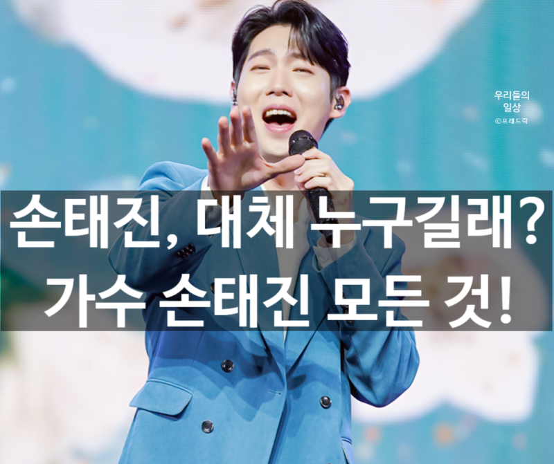 가수 손태진 프로필 나이 누구? 집·부모(엄마·아버지)·심수봉 가족·팬카페·키 한눈에