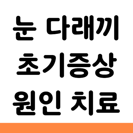  눈 다래끼 초기증상 약 전염 원인 째기 치료