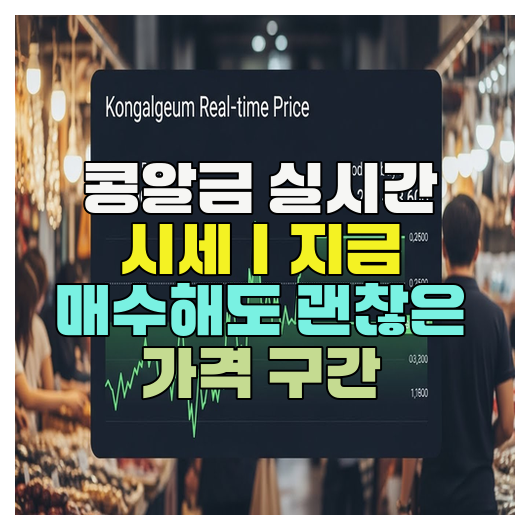  콩알금 실시간 시세｜지금 매수해도 괜찮은 가격 구간