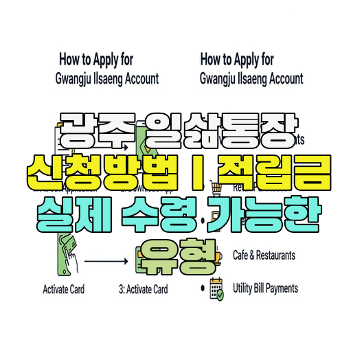  광주 일삶통장 신청방법｜적립금 실제 수령 가능한 유형
