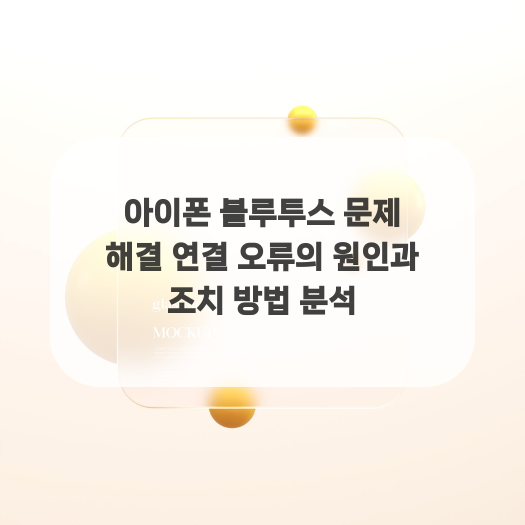 아이폰 블루투스 문제 해결 연결 오류의 원인과 조치 방법 분석