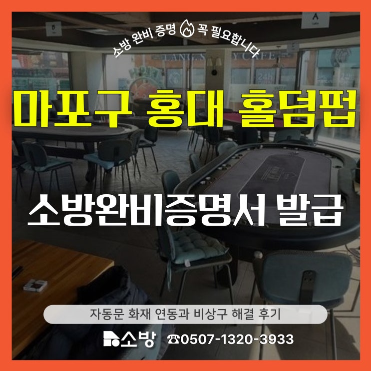  마포구 홍대 홀덤펍 소방 완비 증명서 발급 자동문 화재 연동과 비상구 해결 후기