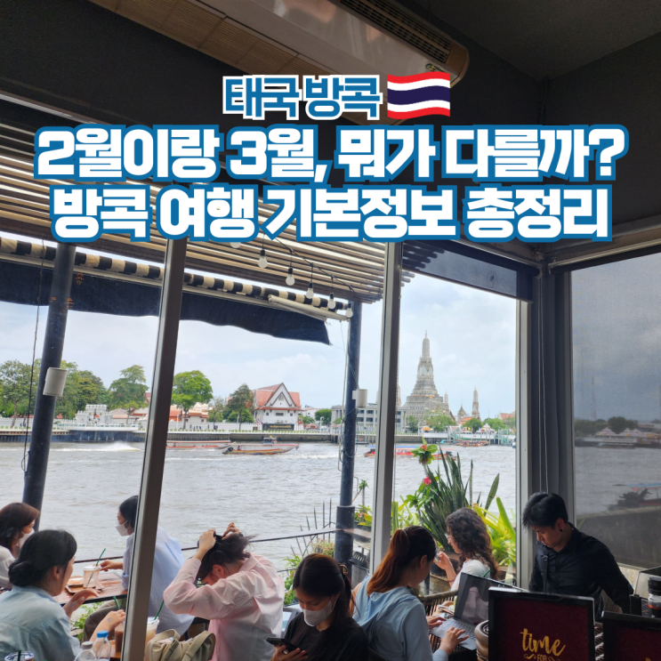  태국 방콕 2월 3월 날씨 항공권 시간 환율 여행 준비물