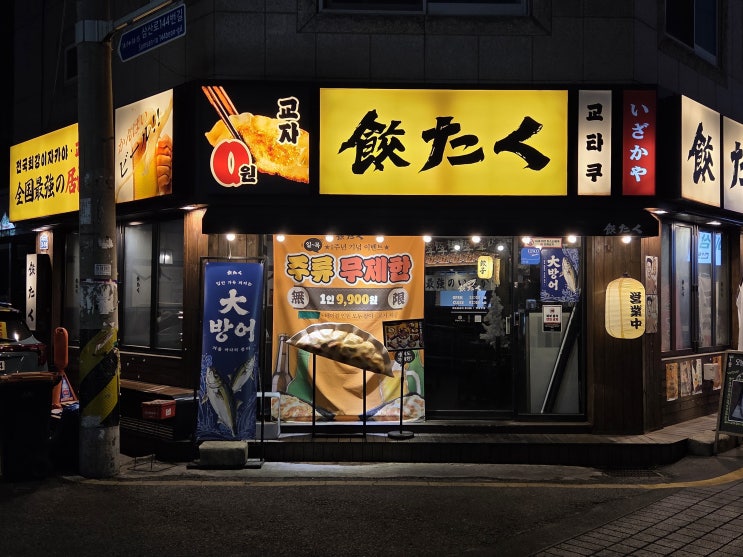  울산 달동 신상 맛집 신상 술집 이자카야 교타쿠 신메뉴 후기