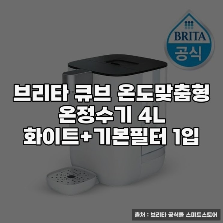  냉온정수기 브리타 큐브로 간편 건강관리