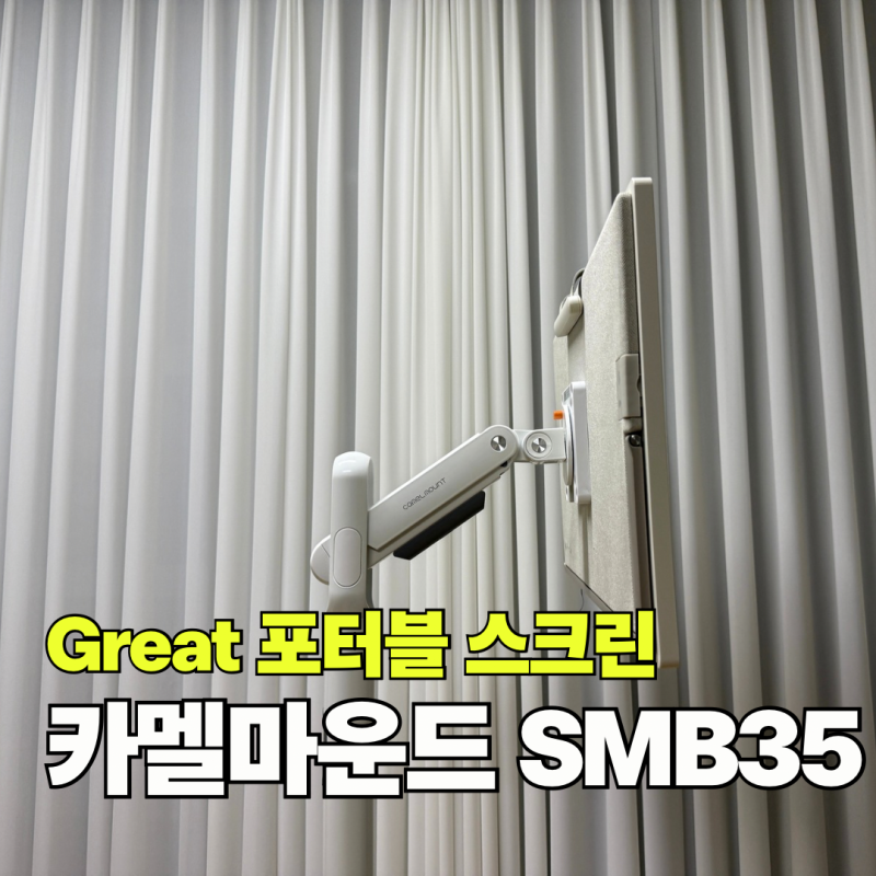 이마트  Great 포터블 스크린 거치대 추천 카멜마운트 모니터 스탠드 SMB35