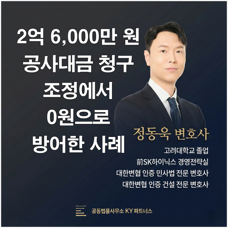  [성공사례] 인천 건설 전문 변호사, 2억 6천만 원 공사대금청구 조정에서 ‘0원’으로 막아낸 사례