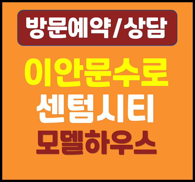  울산 신정 문수로 이안 모델하우스 민간임대 아파트