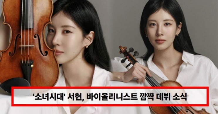   소녀시대 서현, 바이올리니스트 깜짝 데뷔? 5개월 연습에 쏟아진 ‘열정 vs 특혜’ 갑론을박 정리 (+협연 무대까지) 