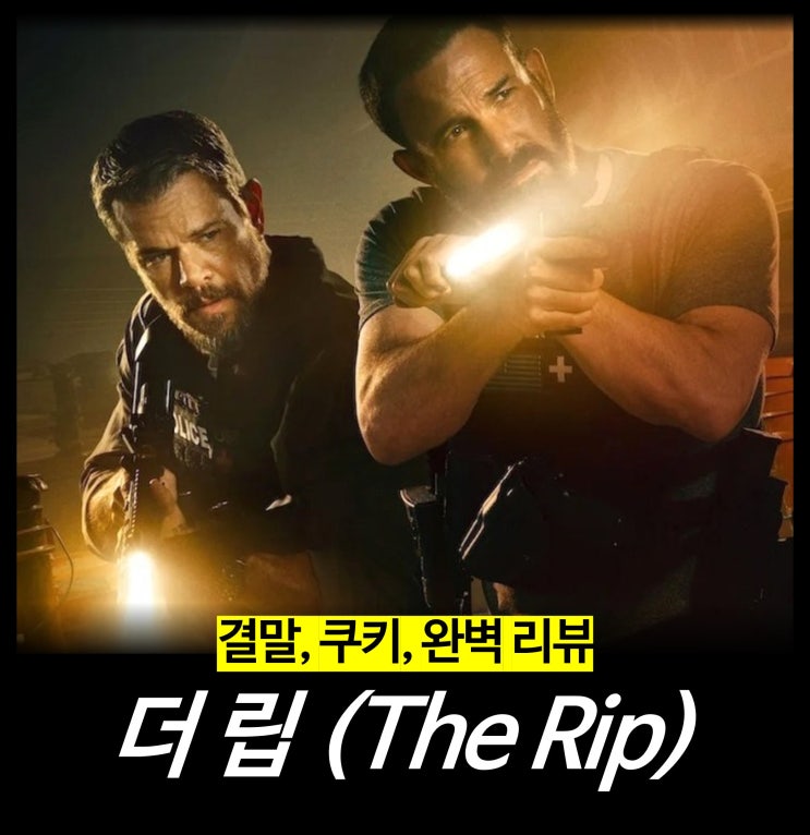  [최신 영화 리뷰] 더 립 - 뜻, 결말, 줄거리, 솔직 후기, 평점, 넷플릭스 OTT